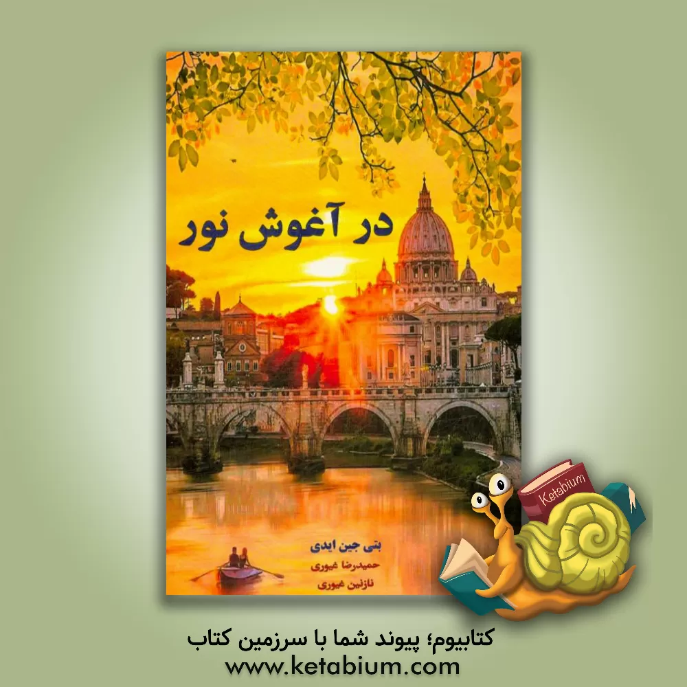 کتاب در آغوش نور اثر بتی‌جین ایدی