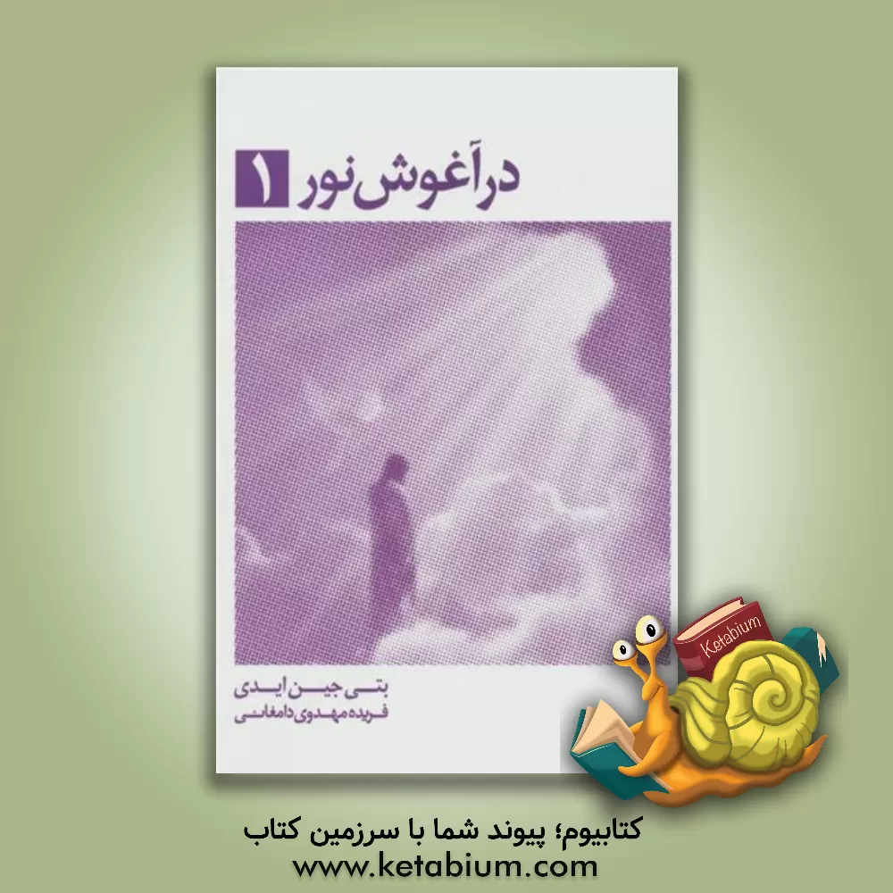 کتاب در آغوش نور اثر بتی‌جین ایدی