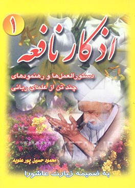 کتاب اذکار نافعه: دستورالعمل و رهنمودهای چندتن از علمای ربانی اثر محمود حسین‌پورعلویه