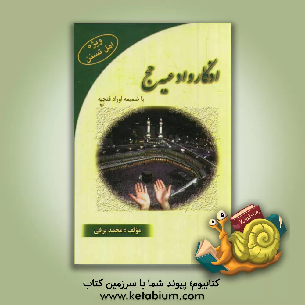 کتاب اذکار و ادعیه حج "اهل سنت" با ضمیمه اوراد فتحیه اثر محمد برفی