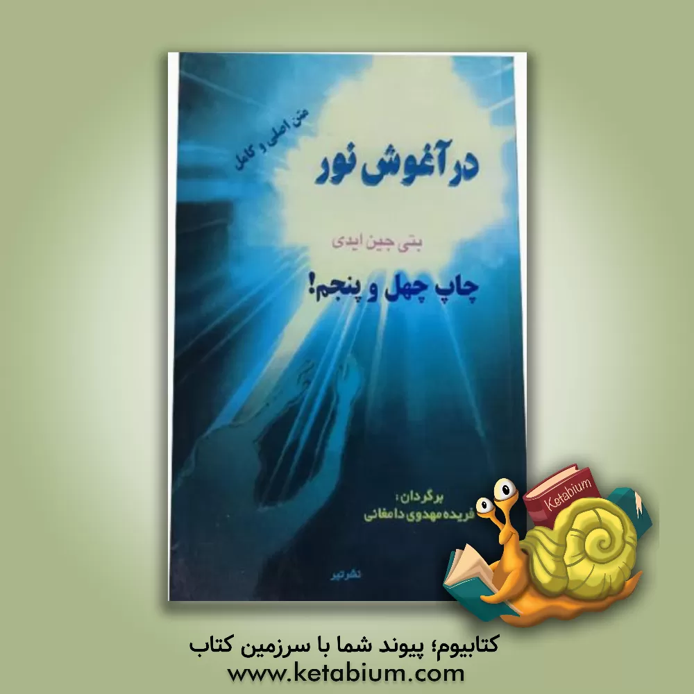 کتاب در آغوش نور ... اثر بتی‌جین ایدی