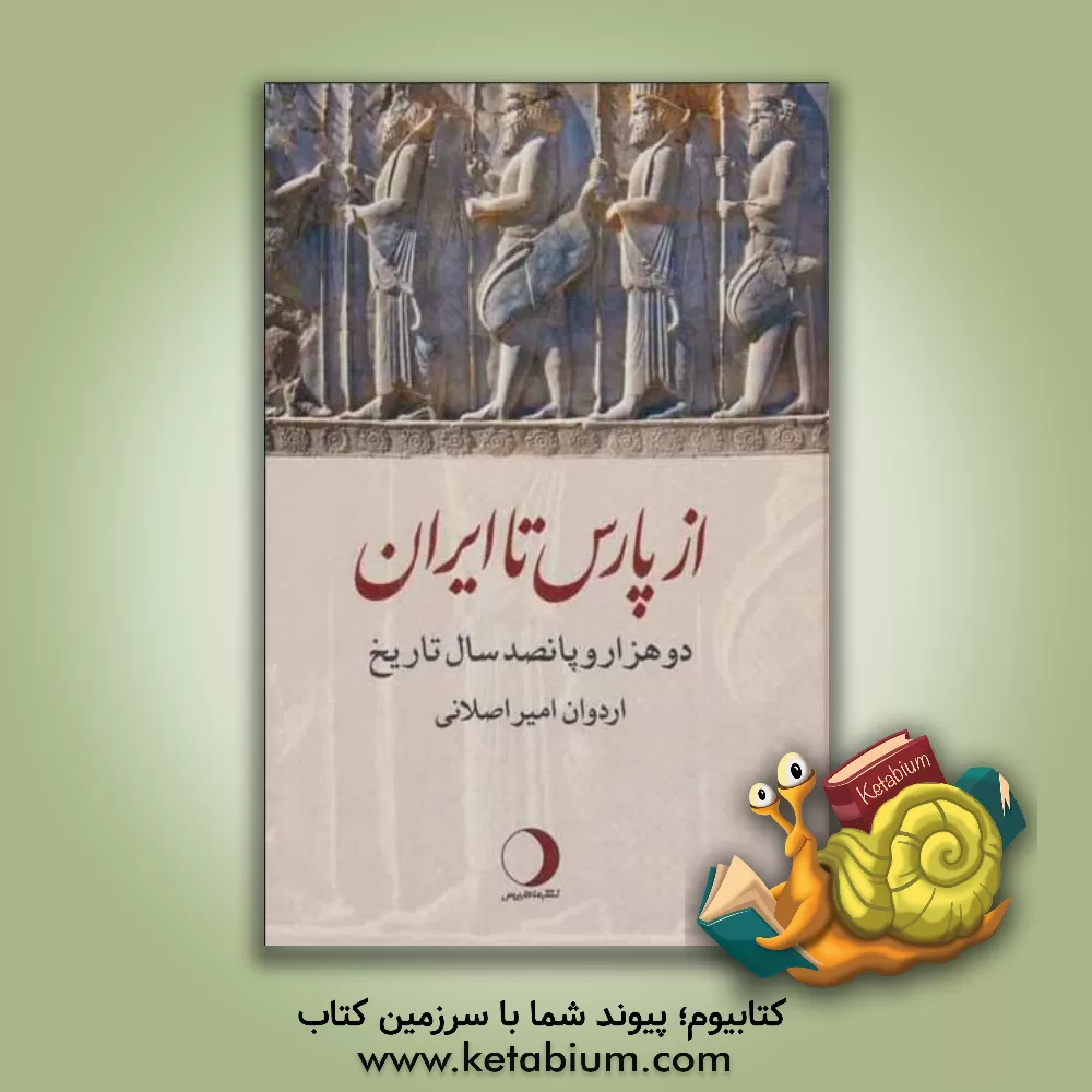 کتاب ار پارس تا ایران اثر اردوان امیراصلانی