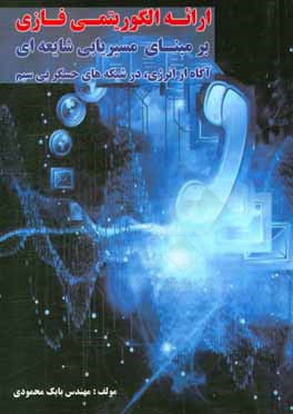 کتاب ارائه الگوریتمی فازی بر مبنای مسیریابی شایعه ای آگاه از انرژی، در شبکه های حسگر بی سیم اثر بابک محمودی