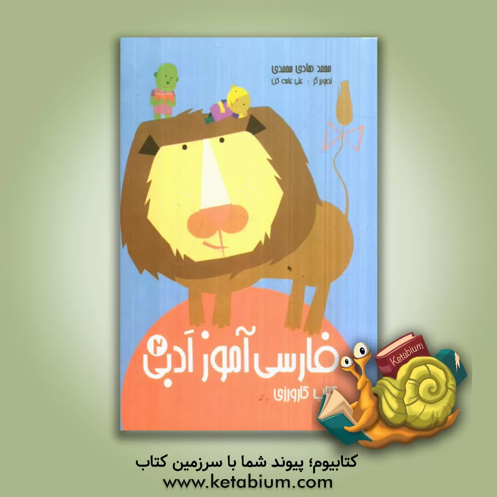 کتاب فارسی آموز ادبی 2: کتاب کارورزی اثر محمدهادی محمدی