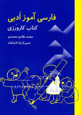 کتاب فارسی آموز ادبی: کتاب کارورزی |اثر محمدهادی محمدی