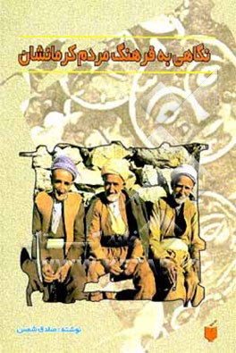 کتاب نگاهی به فرهنگ مردم کرمانشان اثر صادق شمس