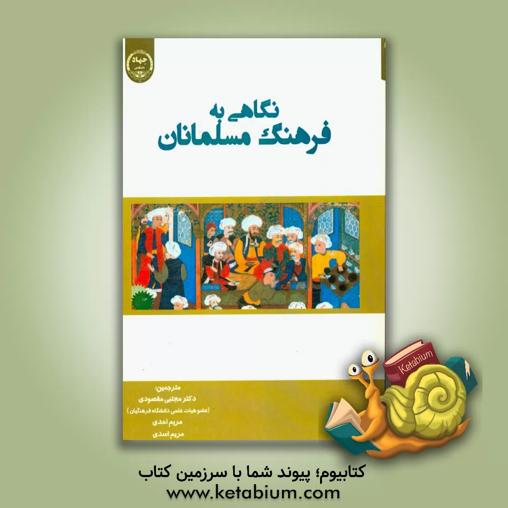 کتاب نگاهی به فرهنگ مسلمانان اثر مریم اسدی