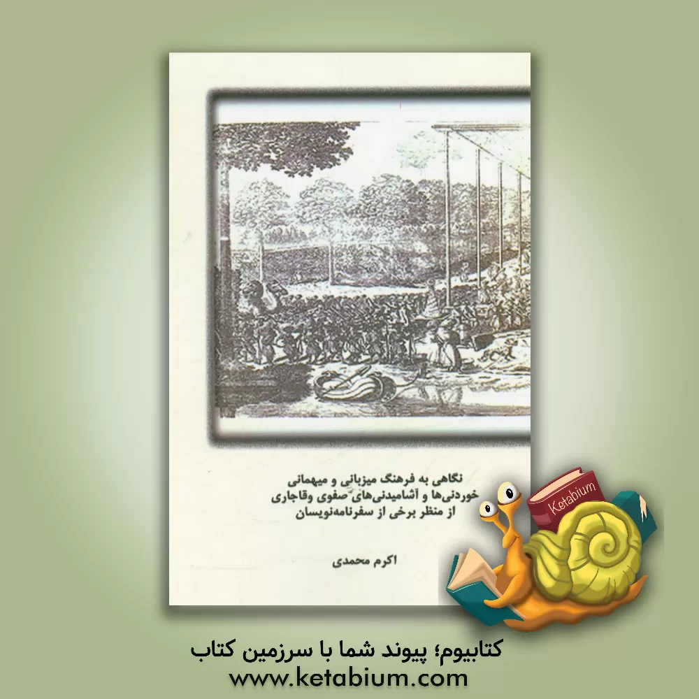 کتاب نگاهی به فرهنگ و میزبانی و میهمانی خوردنی ها و آشامیدنی های صفوی و قاجاری از منظر برخی از سفرنامه نویسان |اثر اکرم محمدی