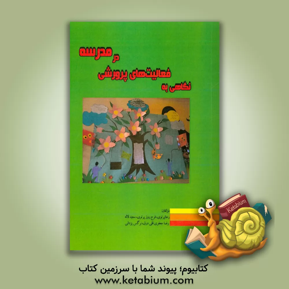 کتاب نگاهی به فعالیت های پرورشی در مدرسه اثر فرح‌روز پرتوی