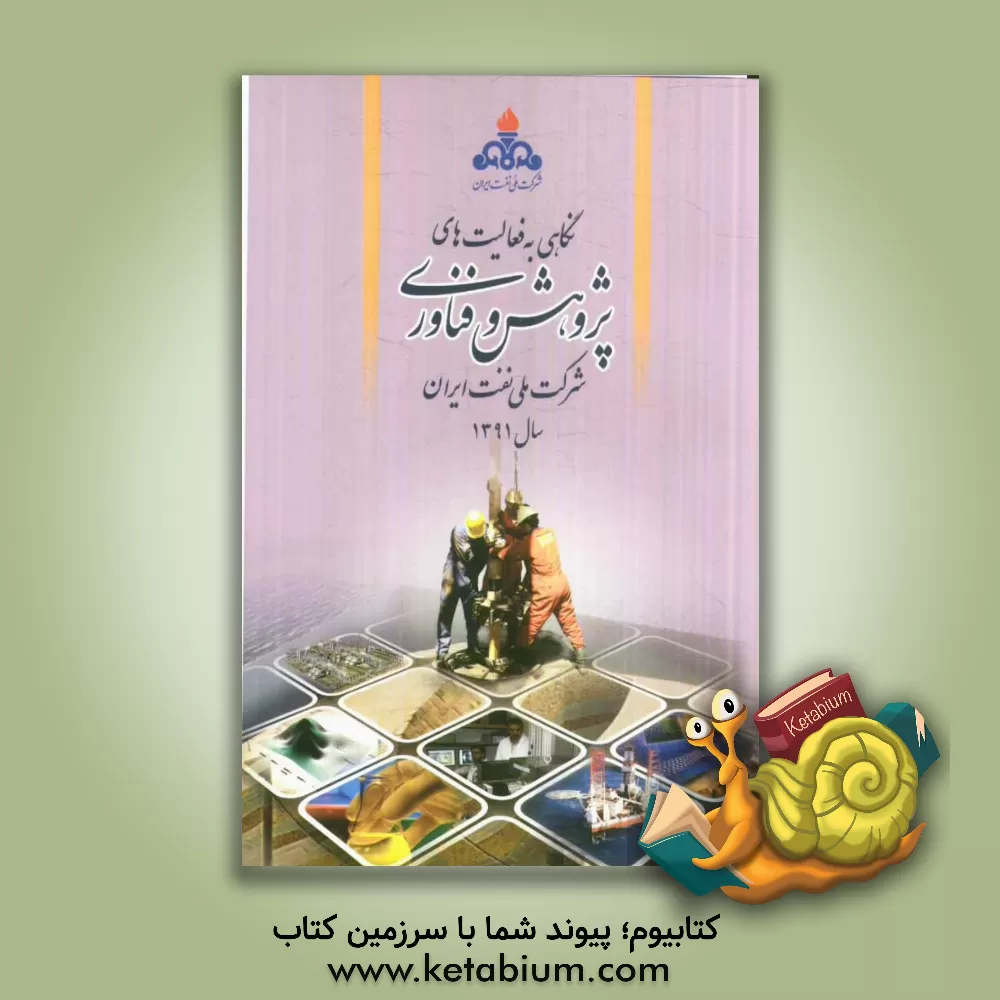 کتاب نگاهی به فعالیت های پژوهش و فناوری شرکت ملی نفت ایران سال 1391 اثر مدیریت پژوهش و فناوری شرکت ملی نفت ایران