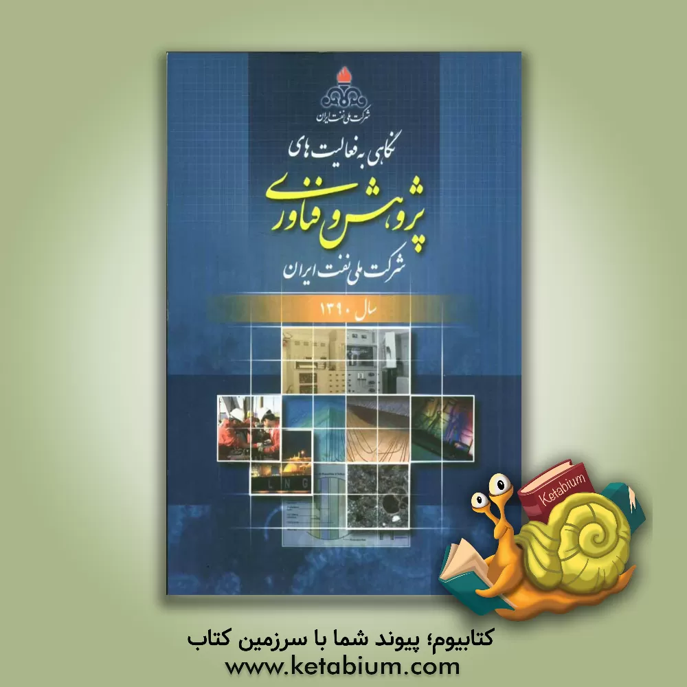 کتاب نگاهی به فعالیت های مدیریت پژوهش و فناوری شرکت ملی نفت ایران