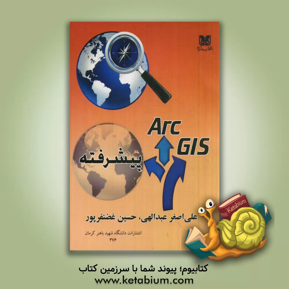کتاب Are GIS (پیشرفته) مورد استفاده برای رشته های: علوم جغرافیایی، زمین شناسی، معماری و شهرسازی، عمران و محیط زیست و معدن اثر علی‌اصغر عبداللهی
