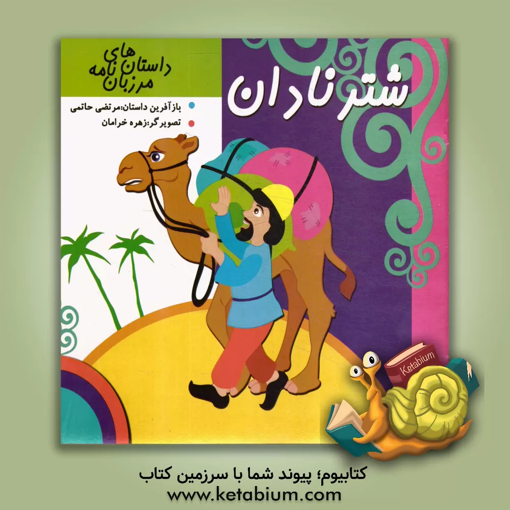 کتاب شتر نادان: حکایتی از مرزبان نامه اثر مرتضی حاتمی