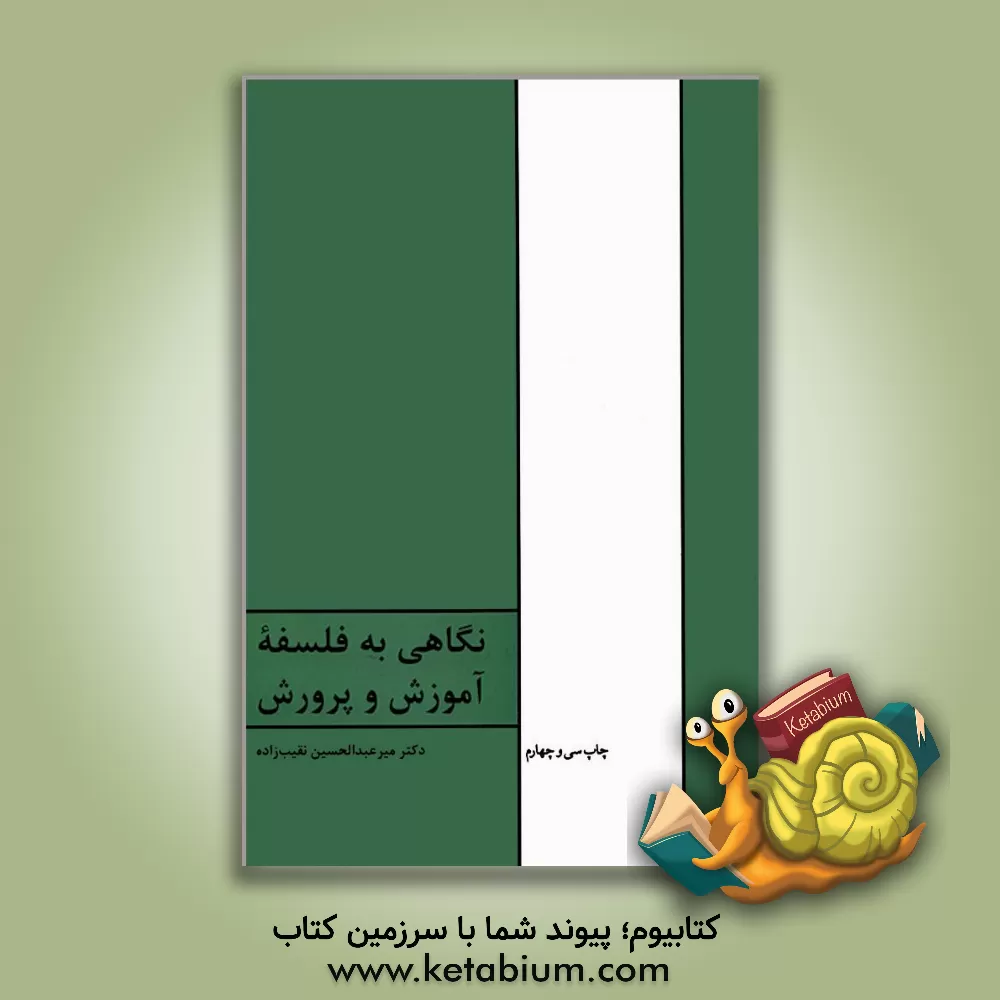 کتاب نگاهی به فلسفه آموزش و پرورش |اثر میرعبدالحسین نقیب زاده جلالی