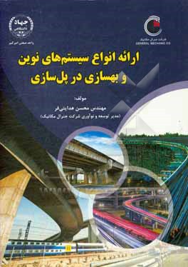 کتاب ارائه انواع سیستم های نوین و بهسازی در پل سازی اثر محسن هدایتی‌فر
