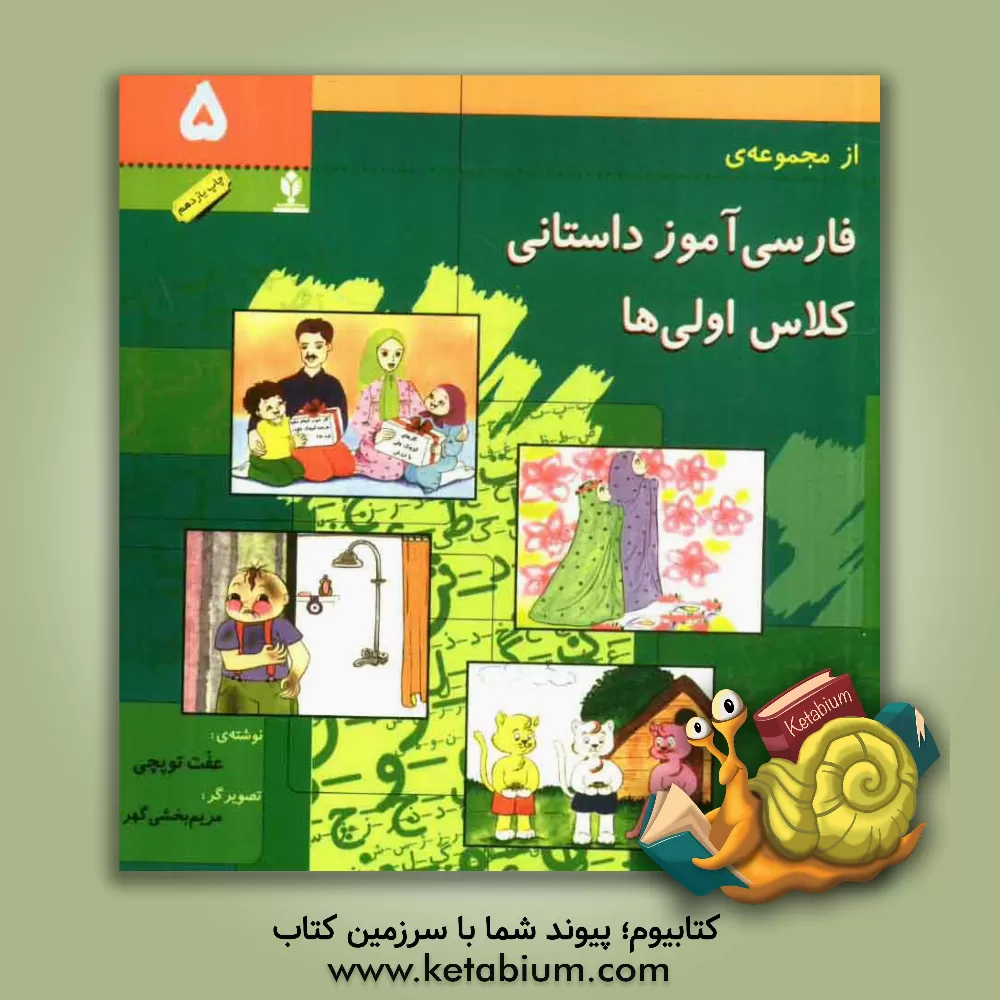 کتاب فارسی آموز داستانی کلاس  اولی ها اثر عفت توپچی