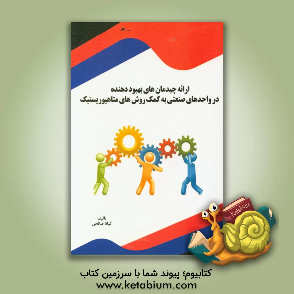 کتاب ارائه چیدمان های بهبود دهنده در واحدهای صنعتی به کمک روش های متاهیوریستیک اثر کیانا صالحی