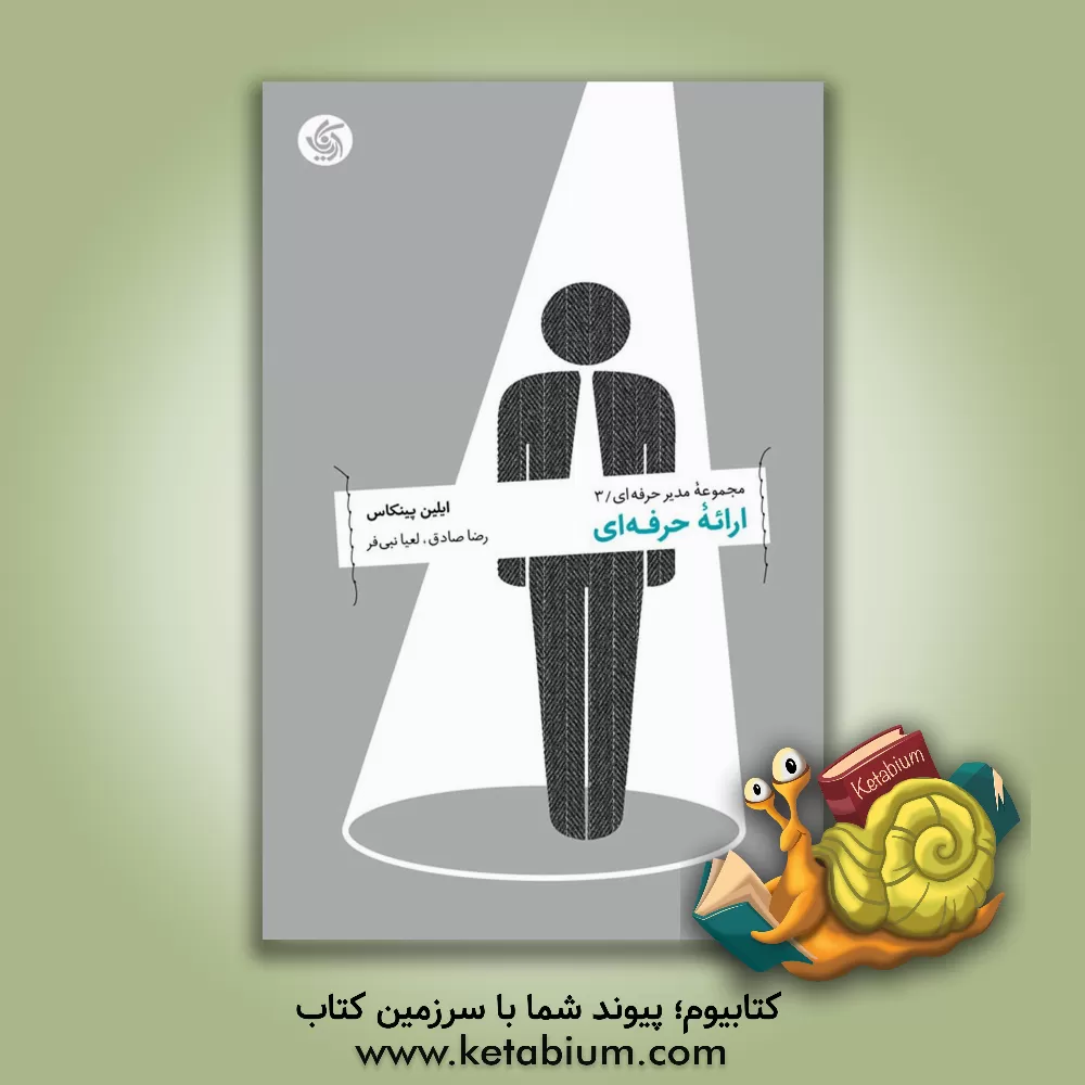 کتاب ارائه حرفه ای اثر ایلین پینکاس