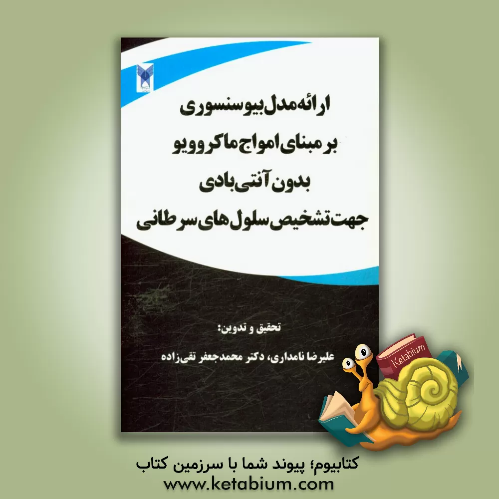 کتاب ارائه مدل بیوسنسوری بر مبنای امواج ماکروویو بدون آنتی بادی جهت تشخیص سلول های سرطانی اثر محمدجعفر تقی‌زاده