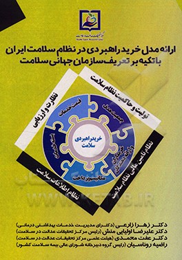 کتاب ارائه مدل خرید راهبردی در نظام سلامت ایران با تکیه بر تعریف سازمان جهانی سلامت اثر زهرا زارعی