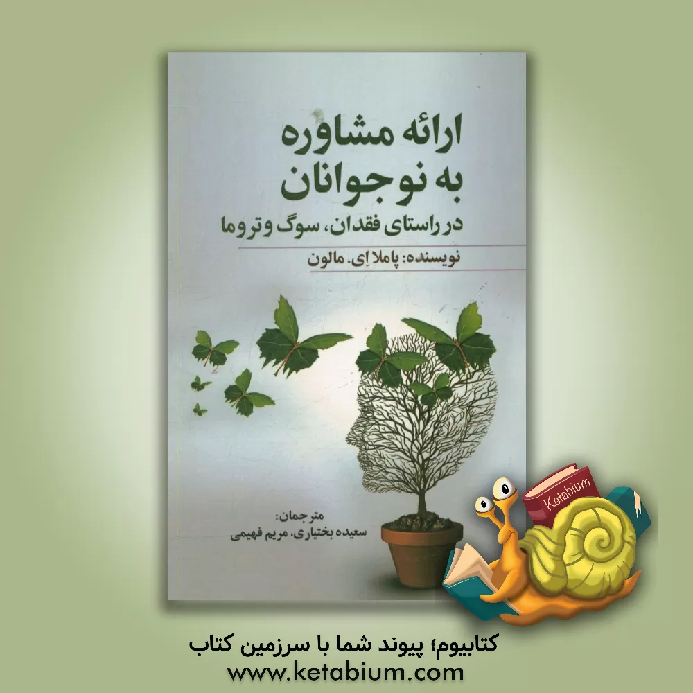 کتاب ارائه مشاوره به نوجوانان در راستای فقدان، سوگ و تروما اثر پاملاا. مالون