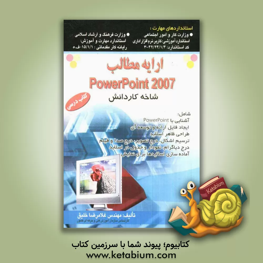 کتاب ارائه مطالب Power point 2007 استاندارد آموزشی وزارت کار و امور اجتماعی اثر غلامرضا خلیق