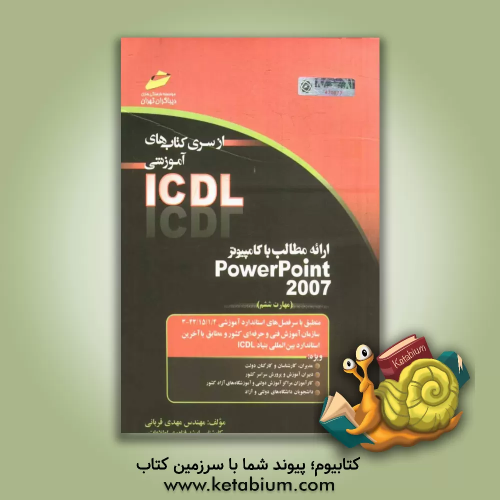 کتاب ارائه مطالب با کامپیوتر PowerPoint 2007 (مهارت ششم) بر اساس استاندارد بین المللی بنیاد ICDL و استاندارد ... |اثر مهدی قربانی