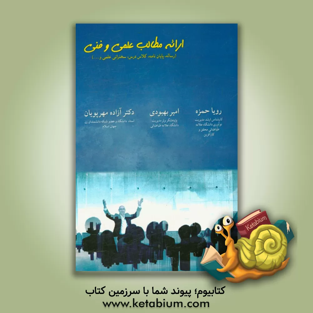 کتاب ارائه مطالب علمی و فنی: رساله، پایان نامه، کلاس درس، سخنرانی علمی و ... اثر آزاده مهرپویان