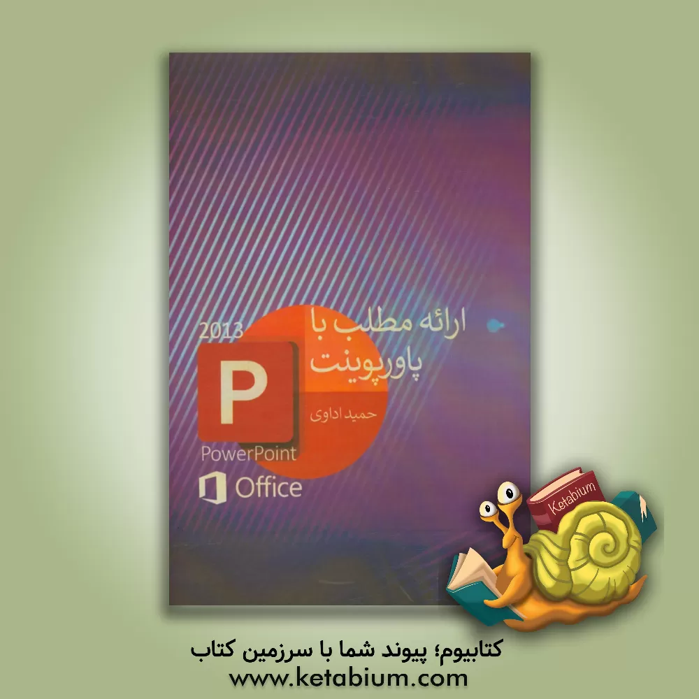 کتاب ارائه مطلب با پاورپوینت اثر حمید اداوی