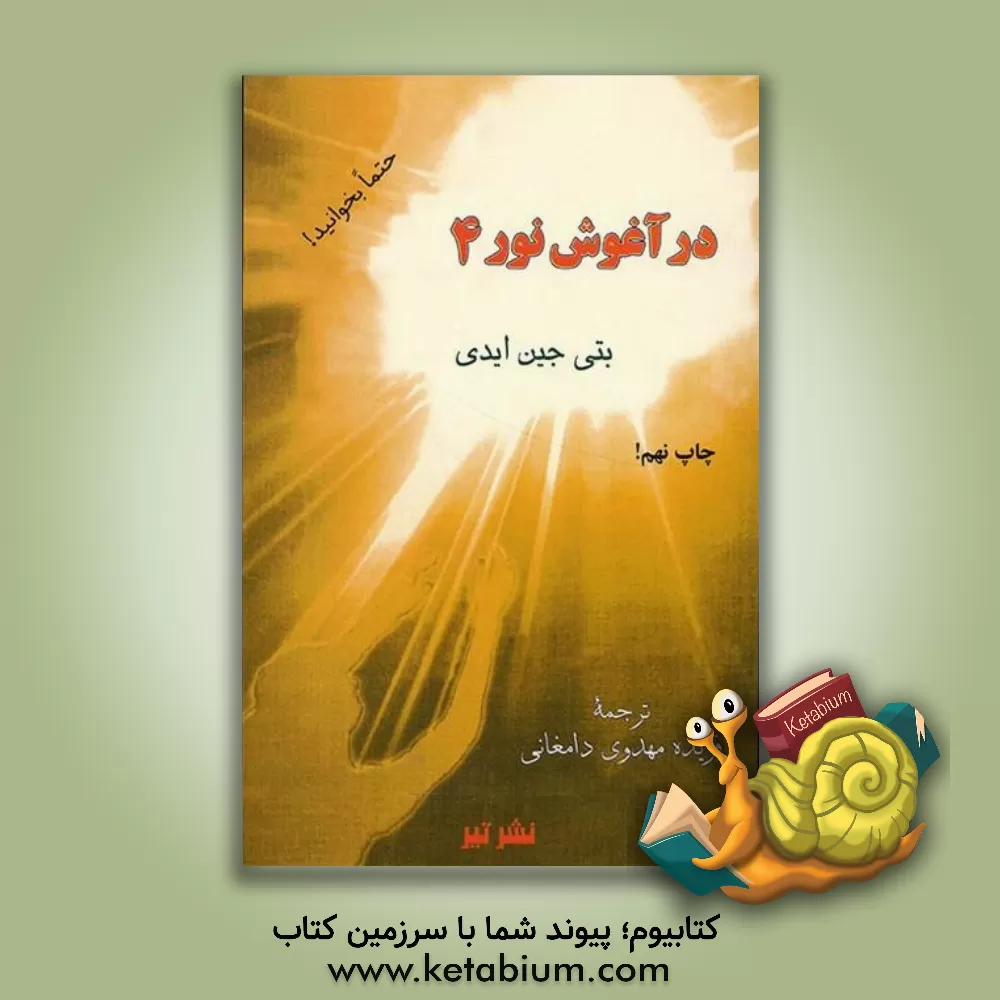 کتاب در آغوش نور 4: تاثیر و بازتاب اعمال بشری در عالم هستی ... هر آن چه را می کاریم، برداشت می کنیم اثر بتی‌جین ایدی