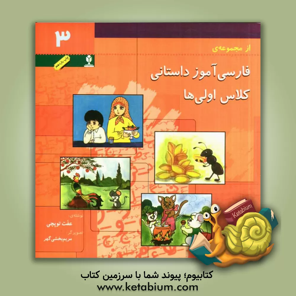 کتاب فارسی آموز داستانی کلاس  اولی ها اثر عفت توپچی