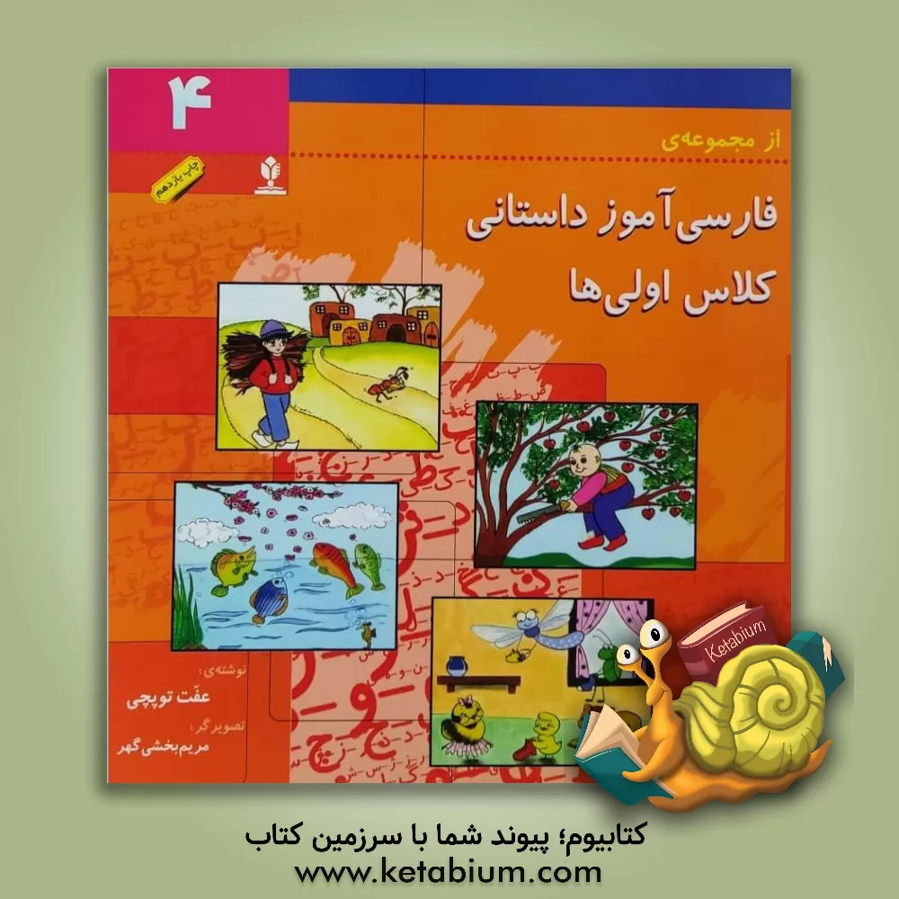 کتاب فارسی آموز داستانی کلاس  اولی ها اثر عفت توپچی