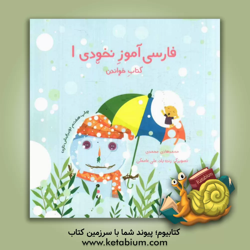 کتاب فارسی آموز ادبی: کتاب خواندن |اثر محمدهادی محمدی