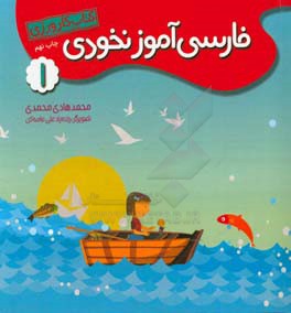 کتاب فارسی آموز نخودی: کتاب خواندن اثر محمدهادی محمدی