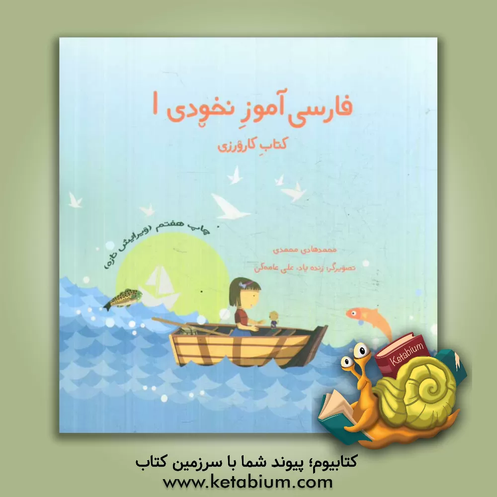 کتاب فارسی آموز ادبی 1: کتاب کارورزی اثر محمدهادی محمدی