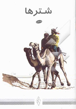 کتاب شترها |اثر مجتبی الهی خراسانی