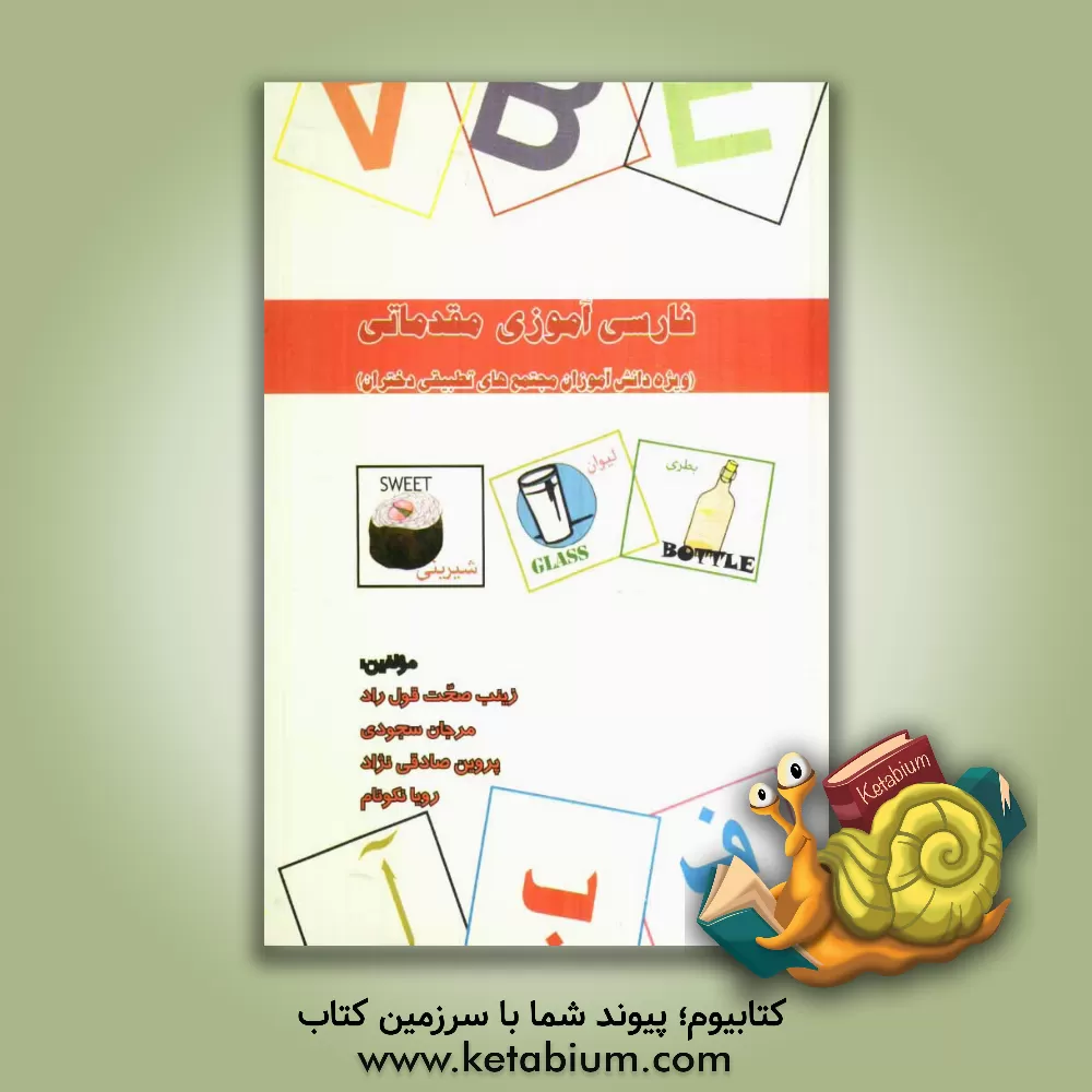 کتاب فارسی آموزی مقدماتی ویژه ی دانش آموزان مجتمع تطبیقی دختران |اثر مرجان سجودی