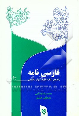 کتاب فارسی نامه (راهنمای ادبیات فارسی سال سوم راهنمایی) اثر محمدرضا پاشایی