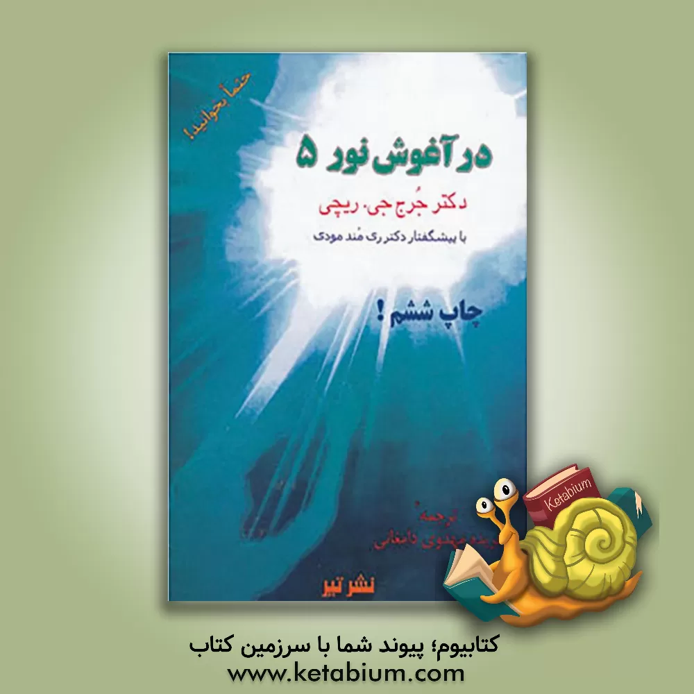 کتاب در آغوش نور 5: بازگشت از فردا ... اثر جرج ریچی