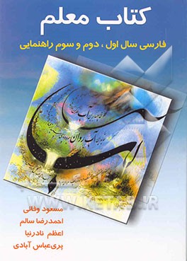 کتاب فارسی: سال اول، دوم و سوم راهنمایی اثر احمدرضا سالم