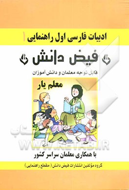 کتاب فارسی: معلم یار اول راهنمایی اثر گروه‌مولفین‌مقطع‌راهنمایی‌انتشارات‌فیض‌دانش