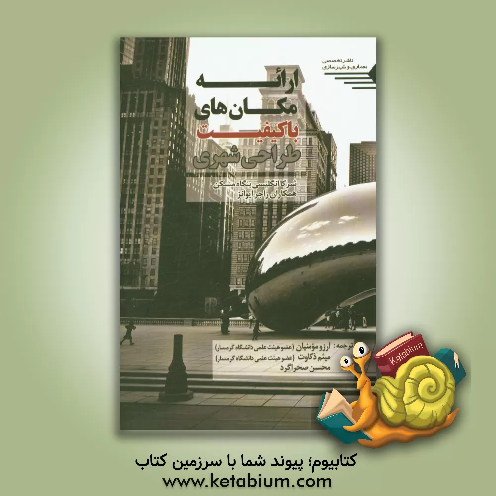 کتاب ارائه مکان های با کیفیت: طراحی شهری اثر آرزو مومنیان