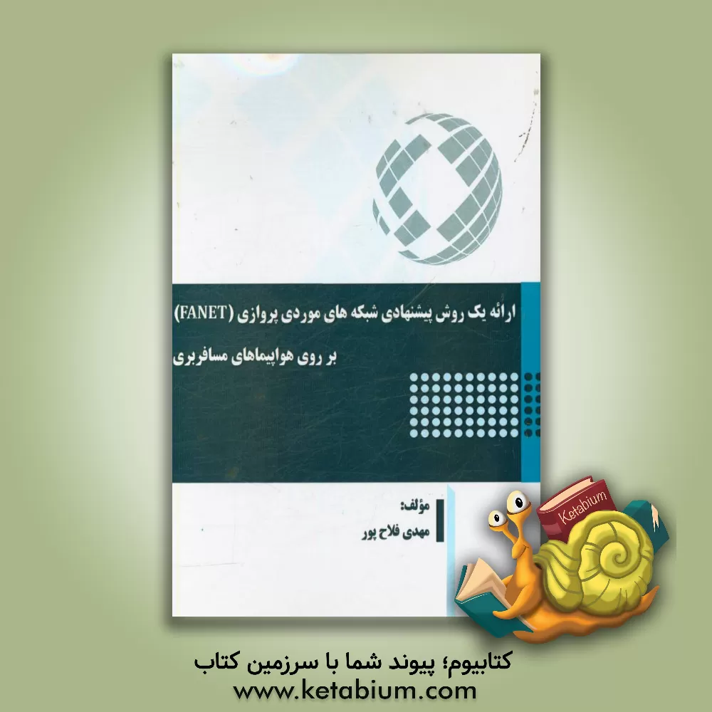 کتاب ارائه یک روش پیشنهادی شبکه های موردی پروازی (FANET) بر روی هواپیماهای مسافربری اثر مهدی فلاح‌پور