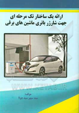 کتاب ارائه یک ساختار تک مرحله ای جهت شارژر باتری ماشین های برقی اثر سیدسپهر سیدجولا