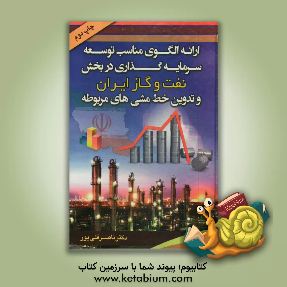 کتاب ارائه ی الگوی مناسب برای توسعه ی سرمایه گذاری در بخش نفت و گاز ایران و تدوین خط مشی های مربوطه اثر ناصر قلی‌پور