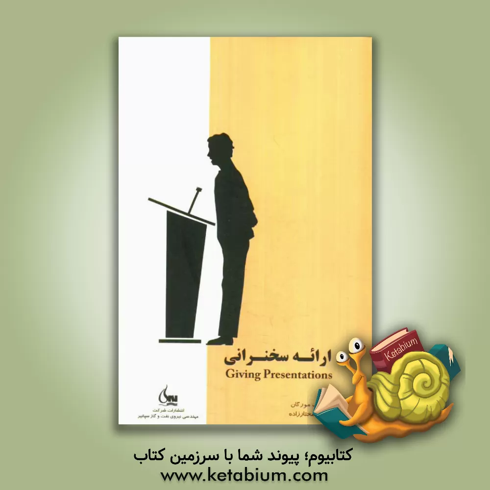 کتاب ارائه ی سخنرانی اثر نیک مورگان