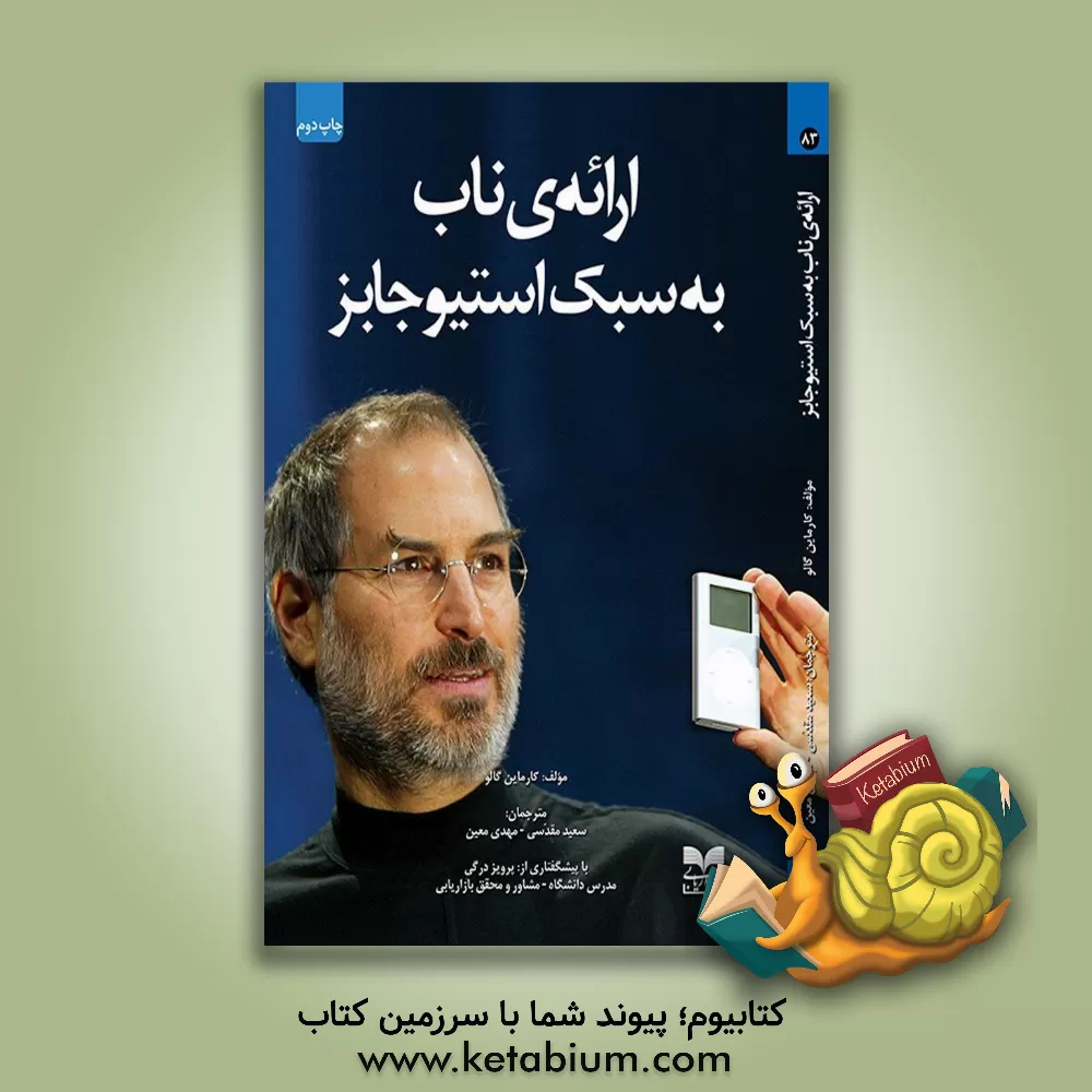 کتاب ارائه ی ناب به سبک استیو جابز اثر کارماین گالو