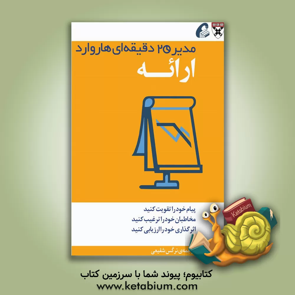 کتاب ارائه: مدیر 20 دقیقه ای اثر نرگس شفیعی