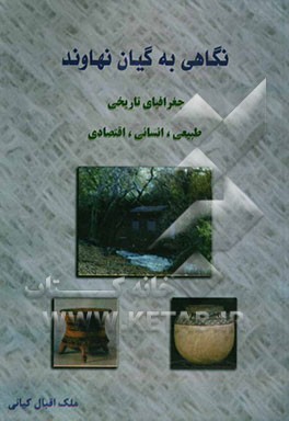 کتاب نگاهی به گیان نهاوند (کیان): جغرافیایی تاریخی طبیعی و انسانی و اقتصادی اثر ملک‌اقبال کیانی