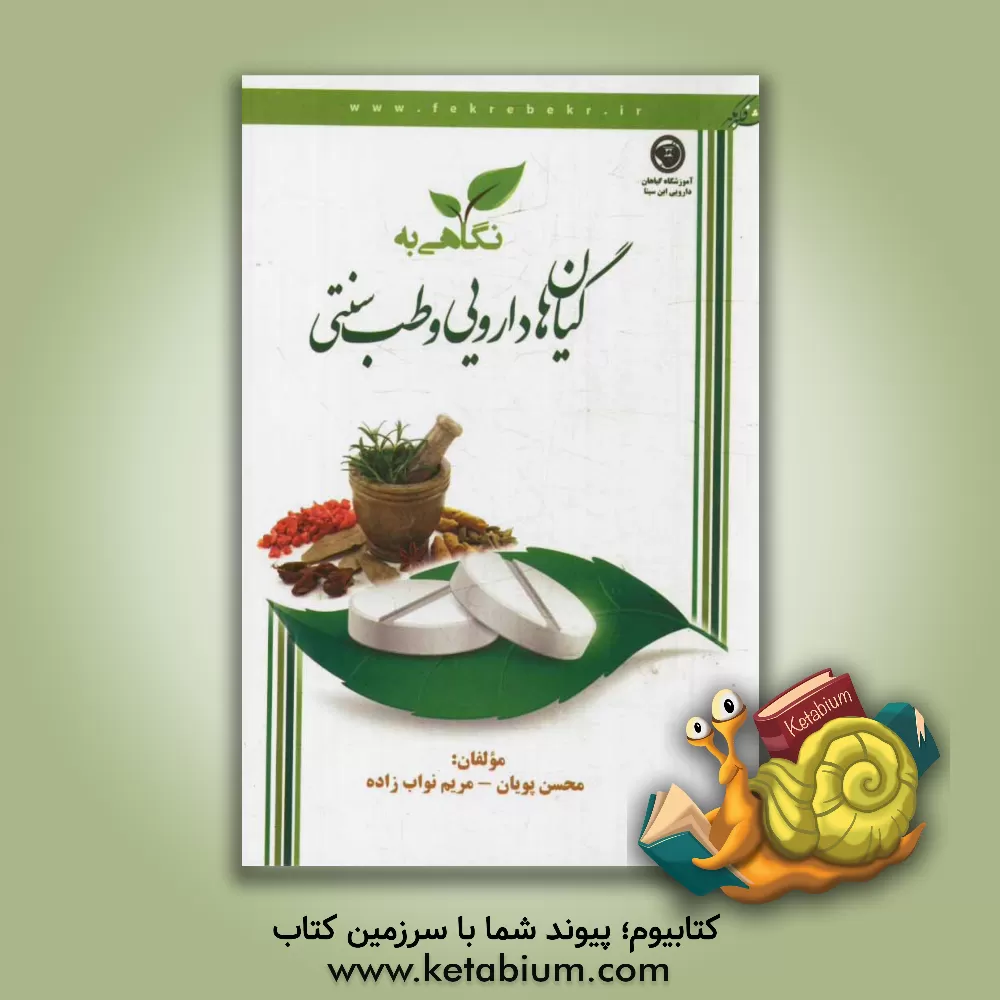 کتاب نگاهی به گیاهان دارویی و طب سنتی اثر محسن پویان
